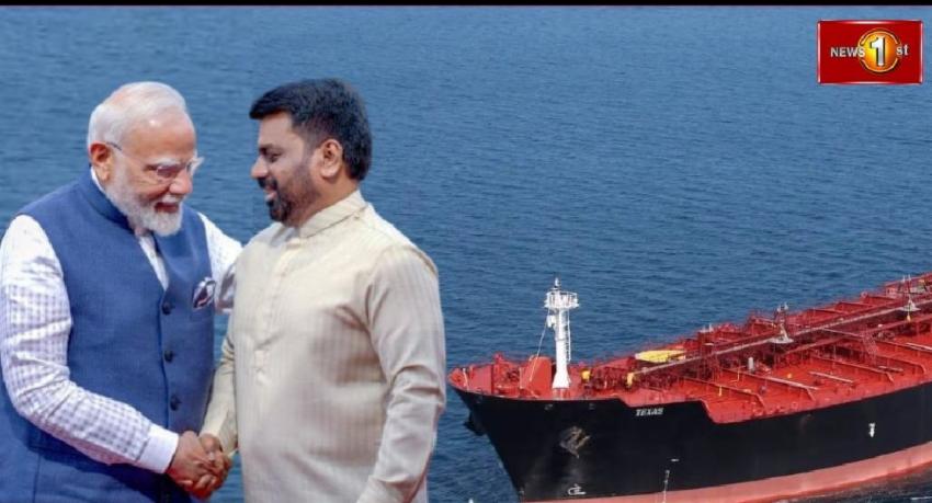 ලංකාවට ඉන්දියාවෙන් තෙල් නැවක්